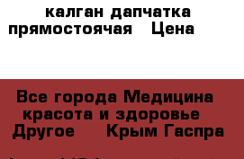 калган дапчатка прямостоячая › Цена ­ 100 - Все города Медицина, красота и здоровье » Другое   . Крым,Гаспра